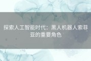 探索人工智能时代：黑人机器人索菲亚的重要角色