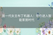 新一代女主布丁机器人：带你进入智能家居时代