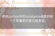 使用python中的isinstance函数判断一个变量是否是元组类型。