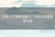 文先人工智能机器人：为企业创造无限可能