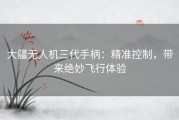 大疆无人机三代手柄：精准控制，带来绝妙飞行体验