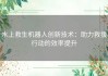 水上救生机器人创新技术：助力救援行动的效率提升