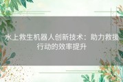 水上救生机器人创新技术：助力救援行动的效率提升