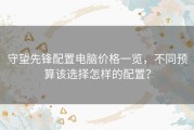 守望先锋配置电脑价格一览，不同预算该选择怎样的配置？