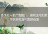 极飞无人机广告图片，展现无限创意的航拍视角和震撼画面