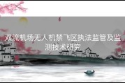 双流机场无人机禁飞区执法监管及监测技术研究