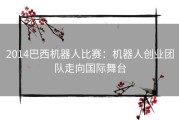 2014巴西机器人比赛：机器人创业团队走向国际舞台