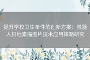 提升学校卫生条件的创新方案：机器人扫地素描图片技术应用策略研究