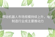 移动机器人市场规模持续上升，电子制造行业成主要推动力