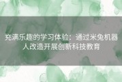 充满乐趣的学习体验：通过米兔机器人改造开展创新科技教育