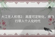 大江无人机悟2：高度可定制化，将飞行带入个人化时代