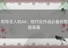 制导无人机A4：现代化作战必备的智能装备