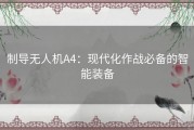 制导无人机A4：现代化作战必备的智能装备