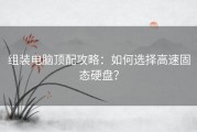 组装电脑顶配攻略：如何选择高速固态硬盘？