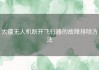 大疆无人机断开飞行器的故障排除方法