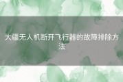 大疆无人机断开飞行器的故障排除方法