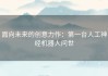 面向未来的创意力作：第一台人工神经机器人问世