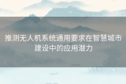 推测无人机系统通用要求在智慧城市建设中的应用潜力