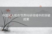 中国无人机在世界科研领域中的突破成果