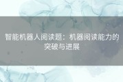 智能机器人阅读题：机器阅读能力的突破与进展