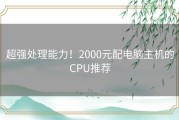 超强处理能力！2000元配电脑主机的CPU推荐