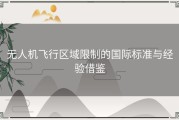 无人机飞行区域限制的国际标准与经验借鉴