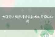 大疆无人机摇杆滤波技术的原理与应用