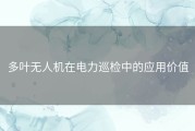 多叶无人机在电力巡检中的应用价值