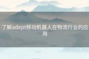 了解adept移动机器人在物流行业的应用