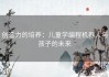 创造力的培养：儿童学编程机器人与孩子的未来