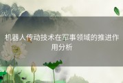 机器人传动技术在军事领域的推进作用分析