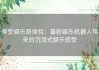 享受娱乐新体验：最新娱乐机器人带来的沉浸式娱乐感受