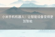 小米手机机器人：让智能设备变得更加智能