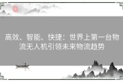 高效、智能、快捷：世界上第一台物流无人机引领未来物流趋势