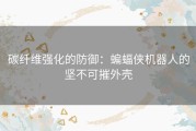 碳纤维强化的防御：蝙蝠侠机器人的坚不可摧外壳