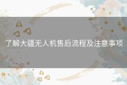 了解大疆无人机售后流程及注意事项