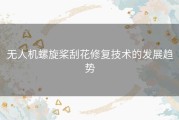 无人机螺旋桨刮花修复技术的发展趋势