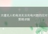 大疆无人机电池无法充电问题的应对策略详解