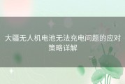 大疆无人机电池无法充电问题的应对策略详解