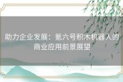 助力企业发展：氪六号积木机器人的商业应用前景展望