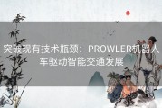 突破现有技术瓶颈：PROWLER机器人车驱动智能交通发展