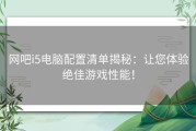 网吧i5电脑配置清单揭秘：让您体验绝佳游戏性能！