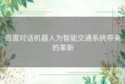 百度对话机器人为智能交通系统带来的革新