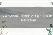 探索python开发者中文社区中的最新工具和库推荐