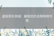 虚拟现实商城：解锁您的无限购物可能