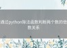 通过python除法函数判断两个数的倍数关系