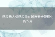 感应无人机感应器在城市安全管理中的作用