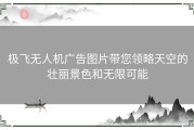 极飞无人机广告图片带您领略天空的壮丽景色和无限可能