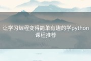 让学习编程变得简单有趣的学python课程推荐