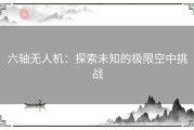 六轴无人机：探索未知的极限空中挑战